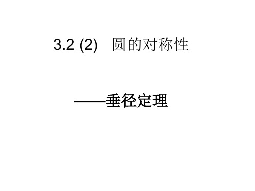 3.3垂径定理