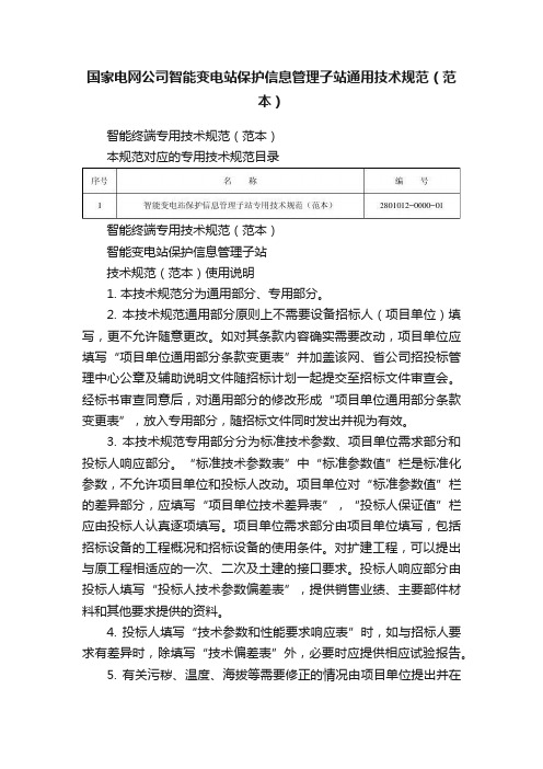 国家电网公司智能变电站保护信息管理子站通用技术规范（范本）