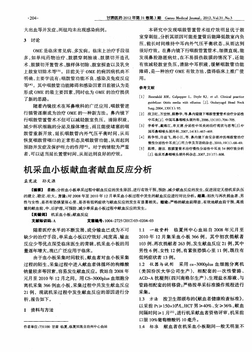 机采血小板献血者献血反应分析