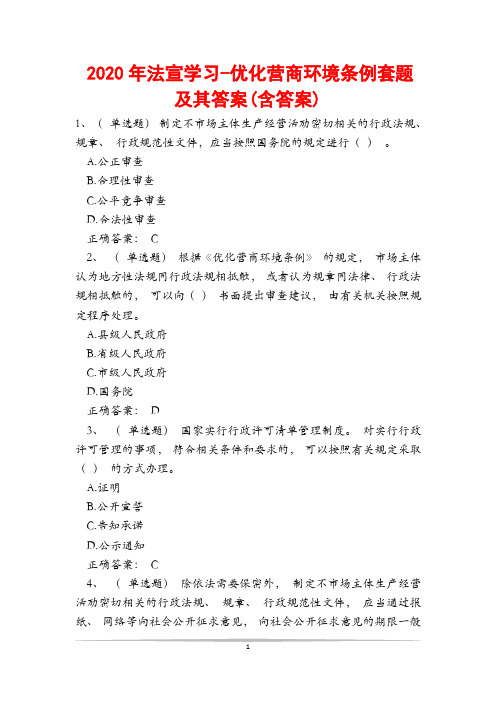 2020年法宣学习-优化营商环境条例套题及其答案(含答案)