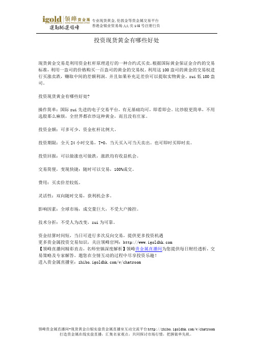投资现货黄金有哪些好处