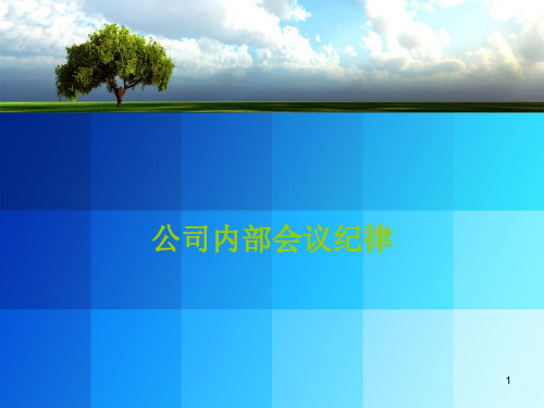 会议纪律PPT幻灯片