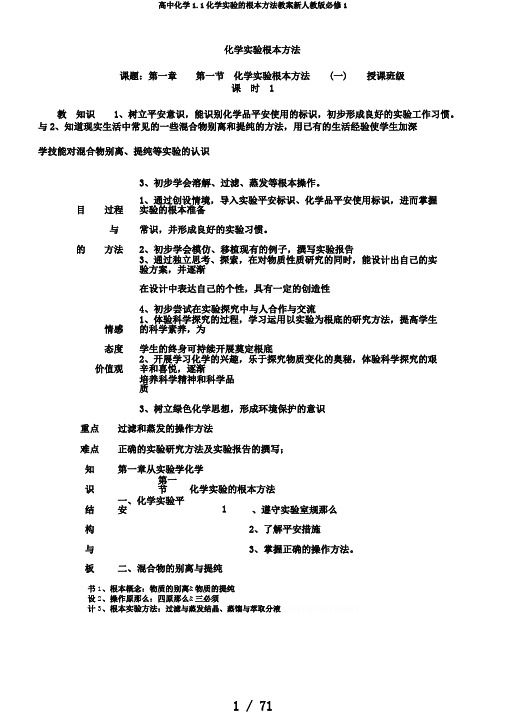 高中化学1.1化学实验的基本方法教案新人教版必修1