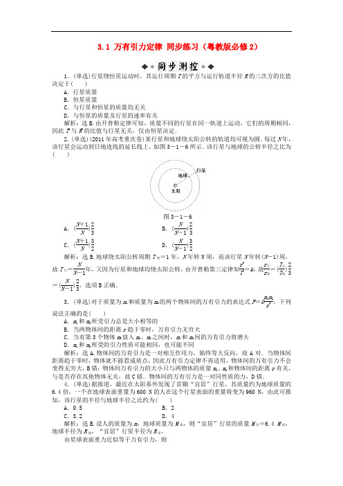 高中物理 3.1万有引力定律同步练习 粤教版必修2