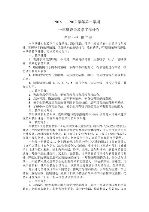 2016一年级音乐教学计划