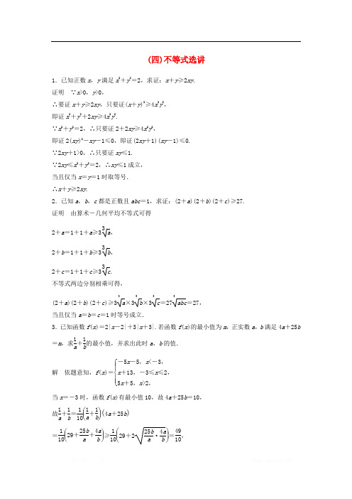江苏省2019高考数学总复习优编增分练：高考附加题加分练(四)不等式选讲
