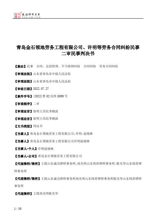 青岛金石领地劳务工程有限公司、许明等劳务合同纠纷民事二审民事判决书