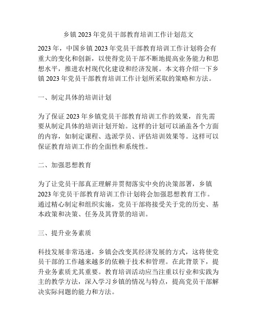 乡镇2023年党员干部教育培训工作计划范文