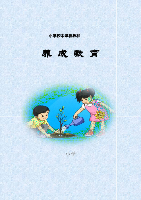 小学校本课程《文明礼仪教育》