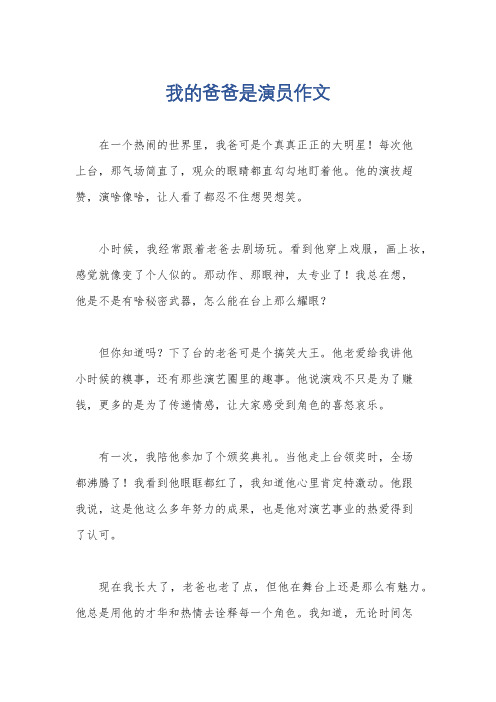 我的爸爸是演员作文