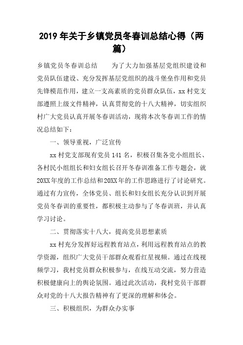 2019年关于乡镇党员冬春训总结心得(两篇)
