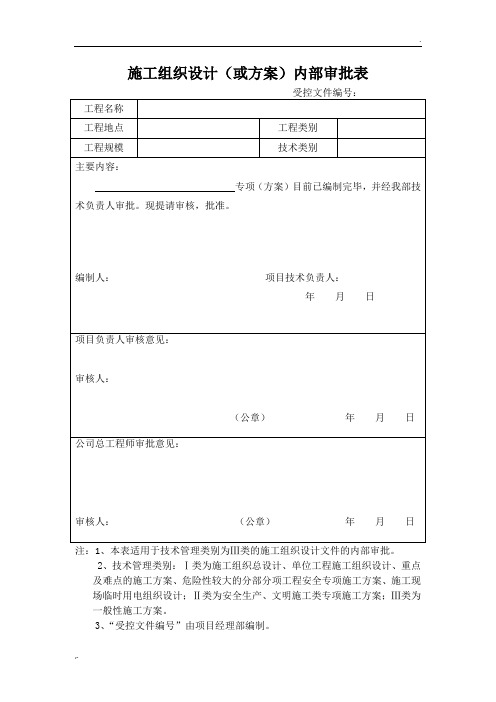施工组织设计内部审批表