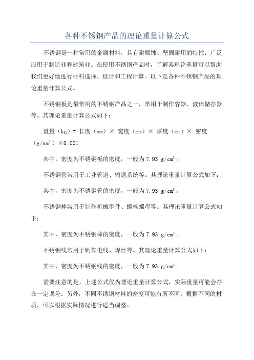 各种不锈钢产品的理论重量计算公式