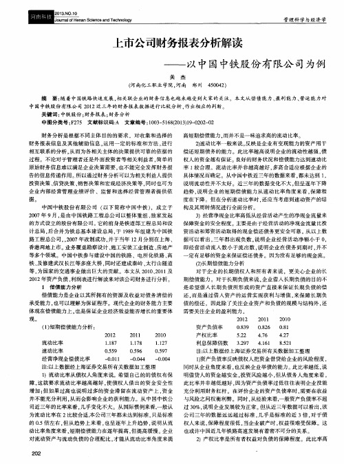 上市公司财务报表分析解读——以中国中铁股份有限公司为例