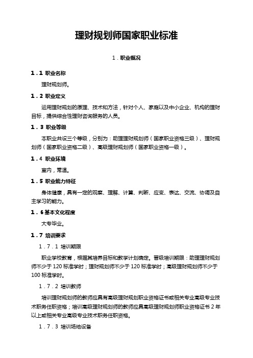 理财规划师国家职业标准