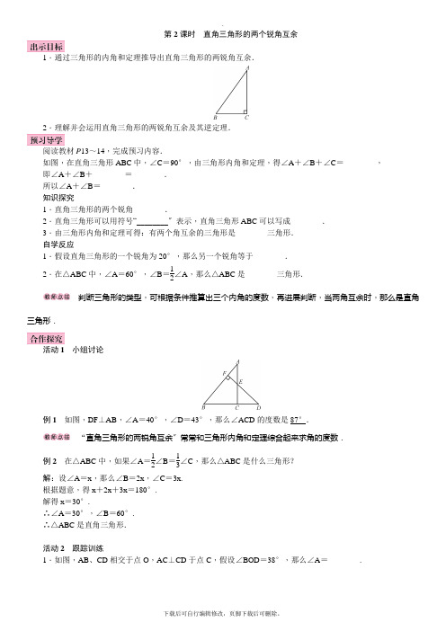 人教版数学八年级上册11.2.1 第2课时 直角三角形的两个锐角互余 学案1