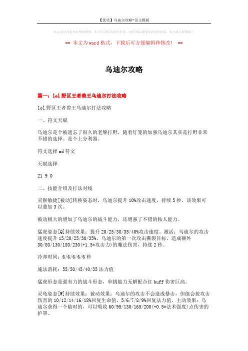 【优质】乌迪尔攻略-范文模板 (8页)