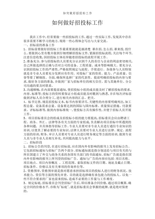 如何做好招投标工作