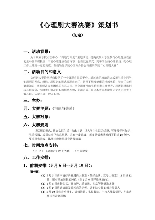 心理剧大赛决赛策划书