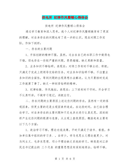 供电所 纪律作风整顿心得体会【可编辑版】