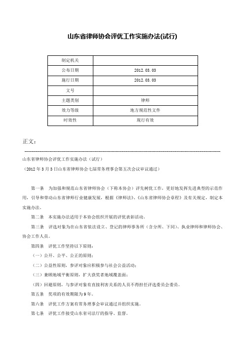 山东省律师协会评优工作实施办法(试行)-