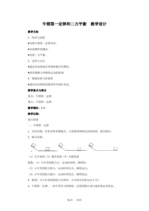 初中物理 牛顿第一定律和二力平衡教学设计