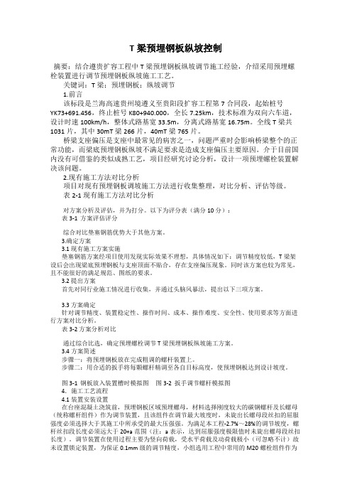 T梁预埋钢板纵坡控制