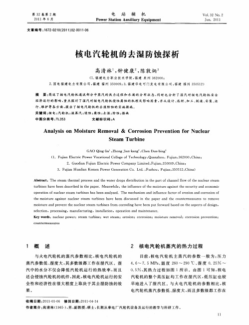 核电汽轮机的去湿防蚀探析