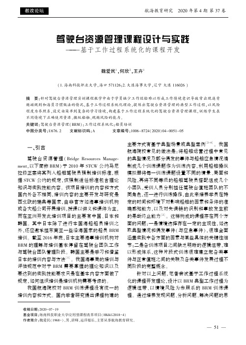 驾驶台资源管理课程设计与实践——基于工作过程系统化的课程开发