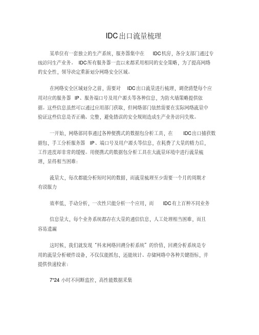 IDC出口流量梳理