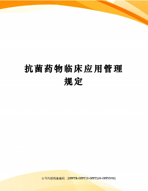 抗菌药物临床应用管理规定