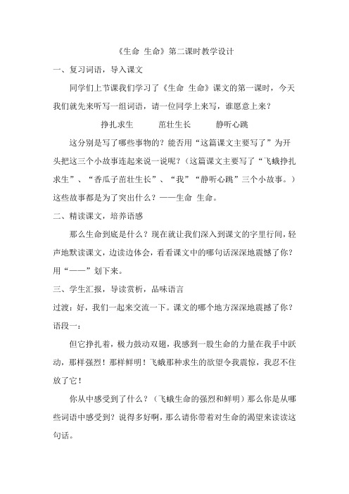 生命 生命第二课时教学设计