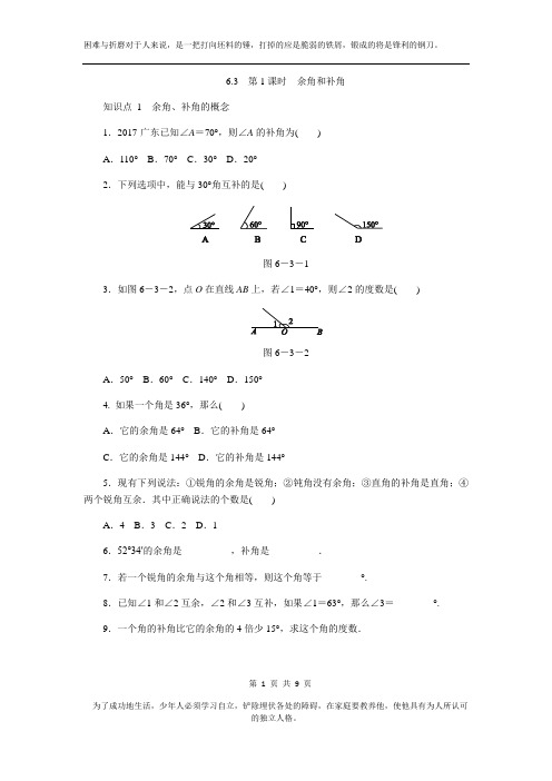 苏科版七年级上《6.3余角、补角、对顶角》同步测试含答案(共2份)第1课时余角和补角