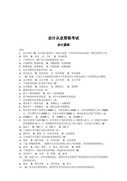 会计从业资料资格考试之会计基础(doc 32页)