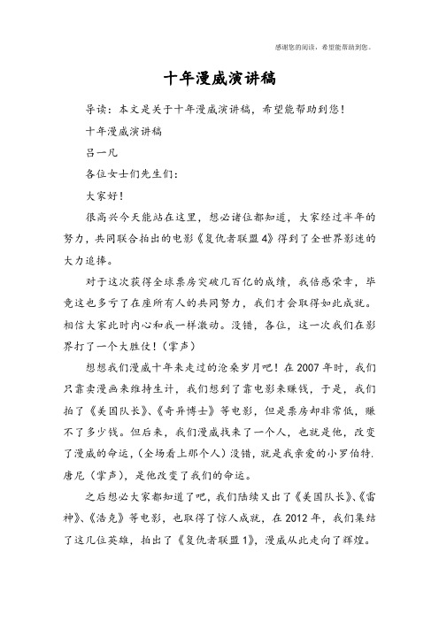 十年漫威演讲稿