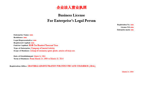 企业法人营业执照英文翻译模板A4
