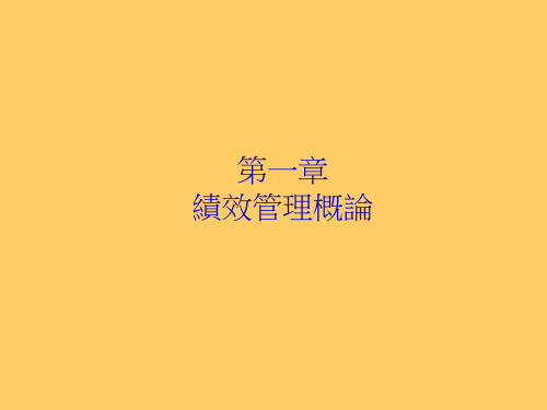 绩效管理概论(ppt57)人员层次之绩效评估.pptx