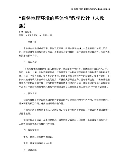 “自然地理环境的整体性”教学设计(人教版)