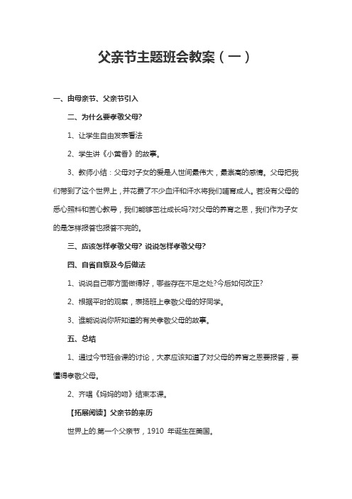 父亲节主题班会教案(三篇)