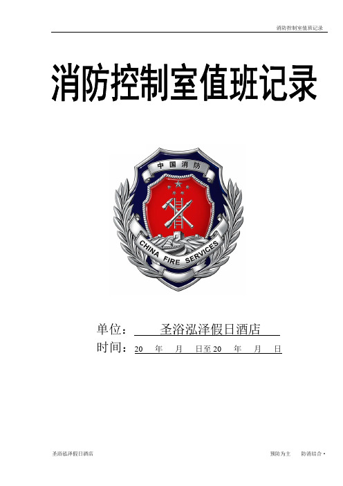 消防监控室值班记录表doc