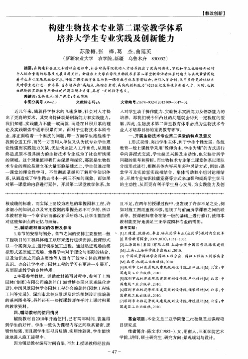 构建生物技术专业第二课堂教学体系培养大学生专业实践及创新能力