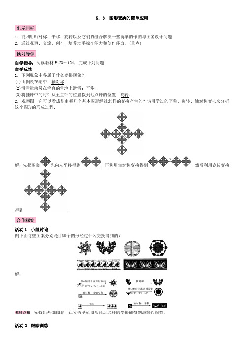 最新湘教版初中数学下册 5.3 图形变换的简单应用2(1)