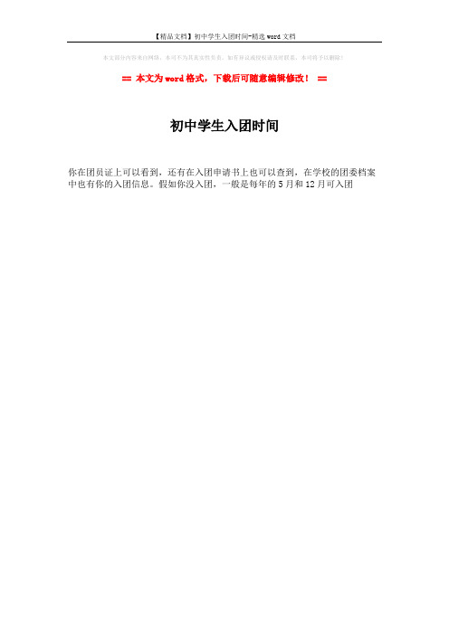 【精品文档】初中学生入团时间-精选word文档 (1页)