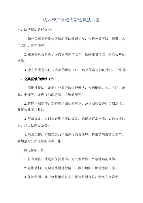 物业管理区域内清洁保洁方案