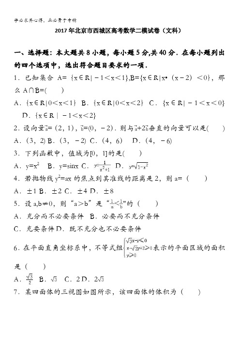 2017年北京西城区高考数学二模试卷(文科) 含解析
