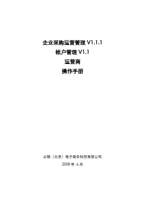 必联采购网运行商操作手册