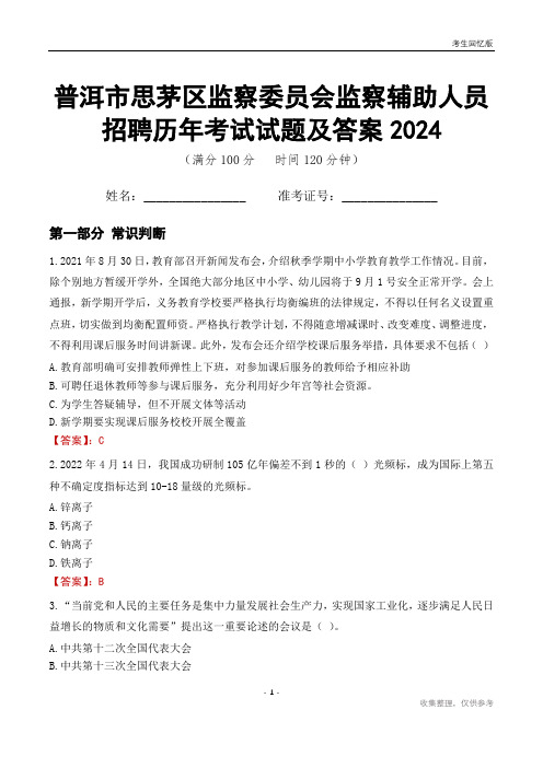 普洱市思茅区监察委员会监察辅助人员招聘历年考试试题及答案2024