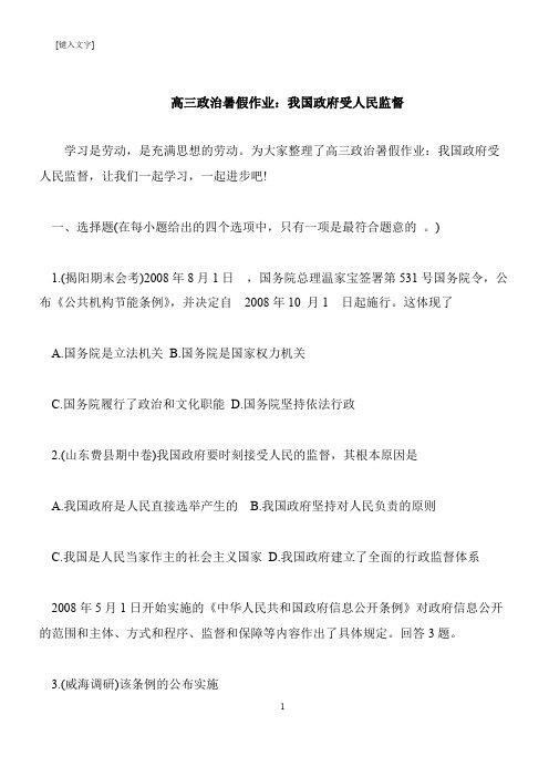 【推荐下载】高三政治暑假作业：我国政府受人民监督