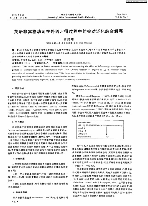 英语非宾格动词在外语习得过程中的被动泛化综合解释