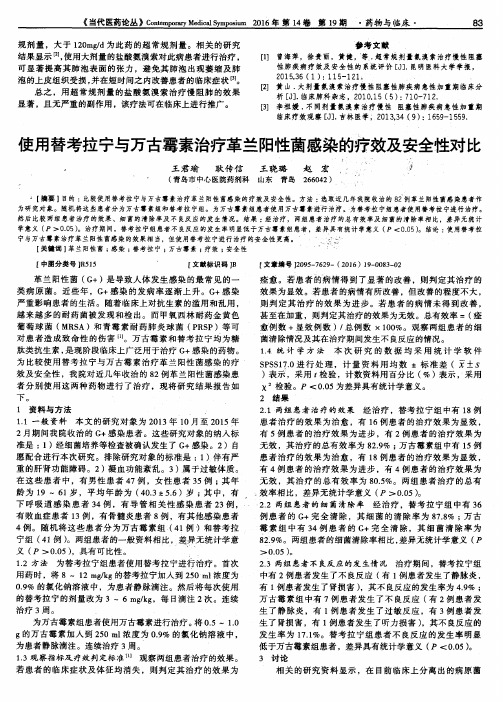 使用替考拉宁与万古霉素治疗革兰阳性菌感染的疗效及安全性对比